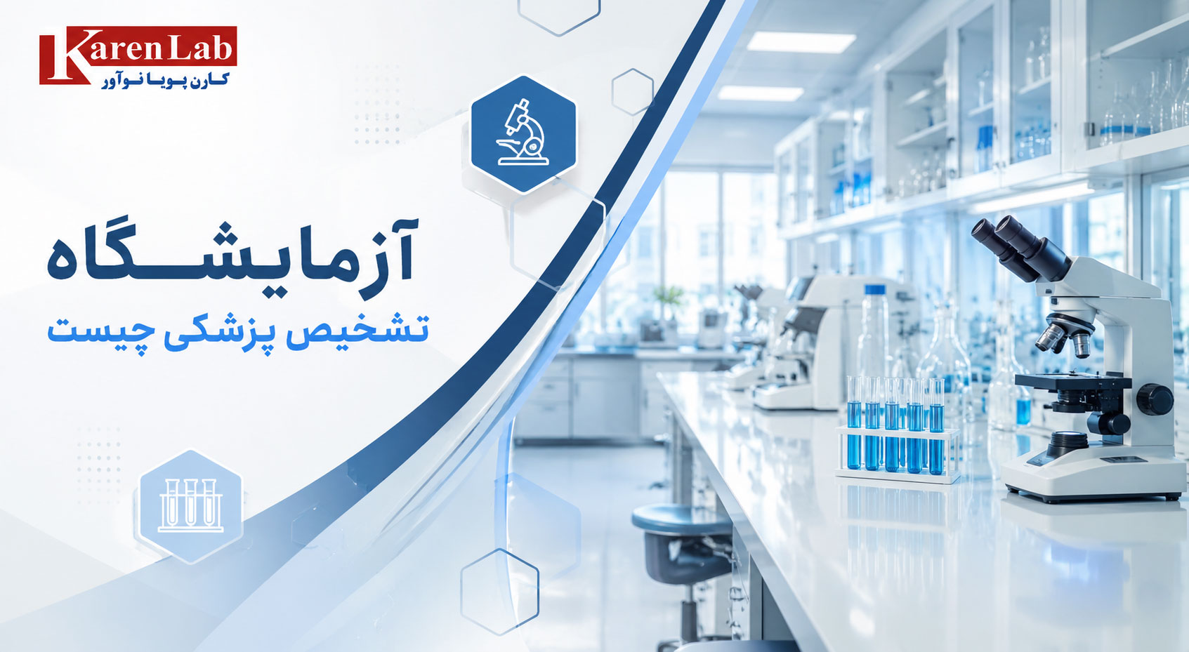 آزمایشگاه تشخیص پزشکی چیست