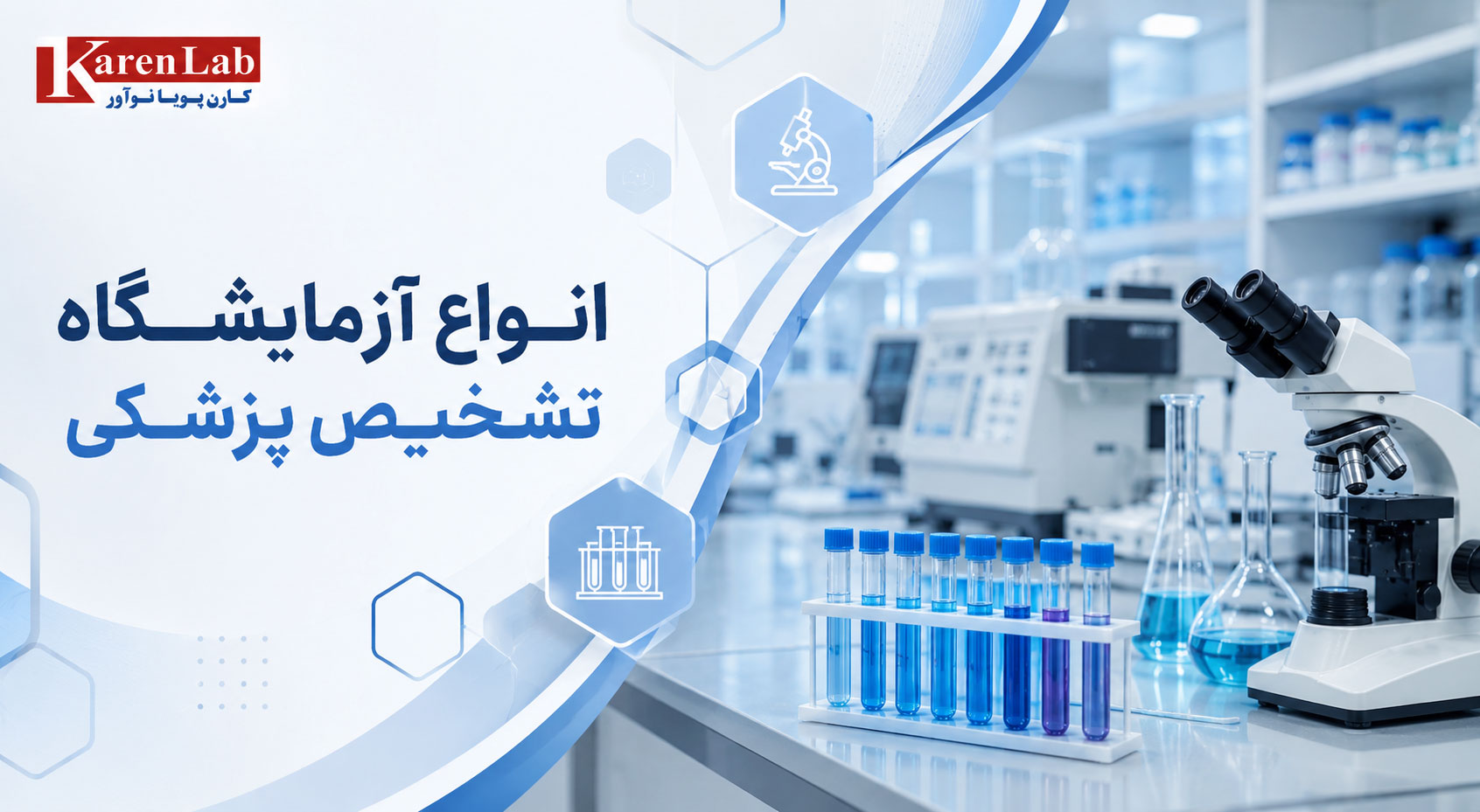 انواع آزمایشگاه تشخیص پزشکی