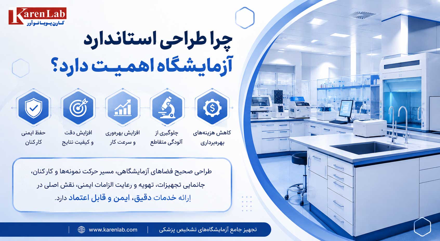 چرا طراحی استاندارد آزمایشگاه اهمیت دارد
