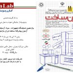 یازدهمین دوره نمایشگاه تجهیزات و مواد آزمایشگاهی ایران ساخت