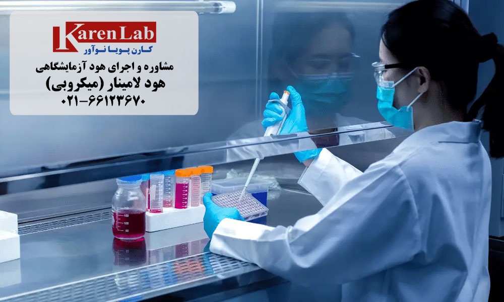 کاربرد هود لامینار در آزمایشگاه ژنتیک
