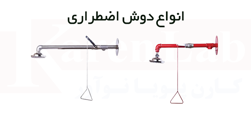 انواع دوش اضطراری