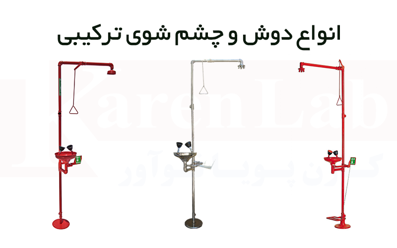 انواع دوش و چشم شوی ترکیبی