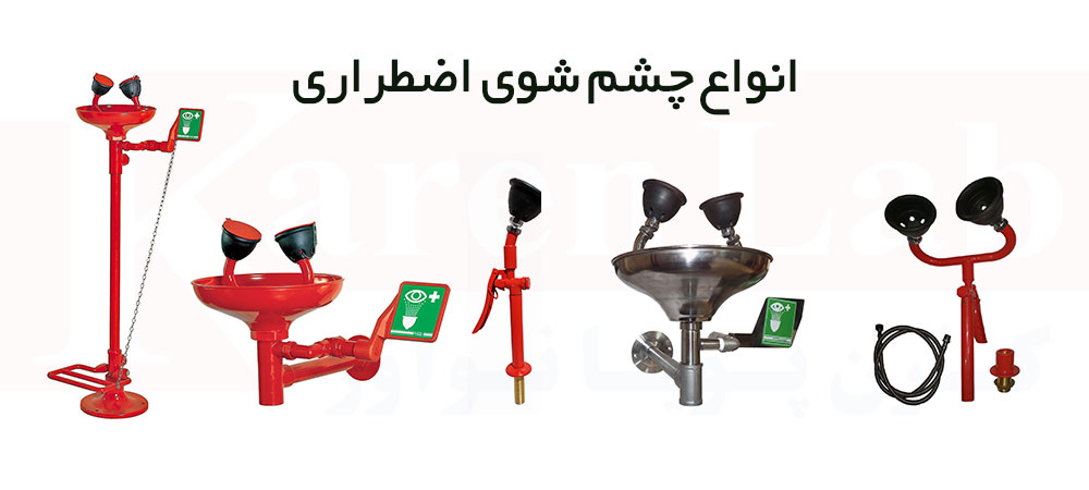 انواع چشم شوی اضطراری کارن لب