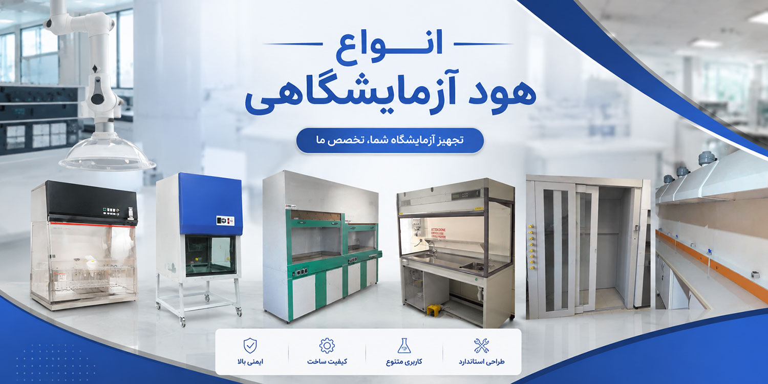 انواع هود آزمایشگاهی